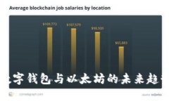 2025必看：数字钱包与以太坊的未来趋势，立即掌