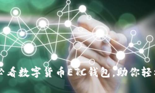 立即了解2025必看数字货币ETC钱包，助你轻松管理加密资产！