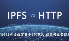 立即了解2025必看数字货币ETC钱包，助你轻松管理