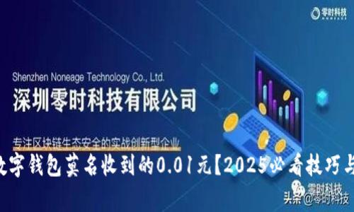 如何应对数字钱包莫名收到的0.01元？2025必看技巧与注意事项!