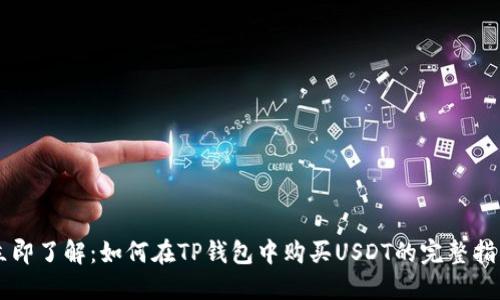 立即了解：如何在TP钱包中购买USDT的完整指南