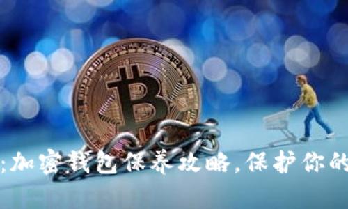 2025必看：加密钱包保养攻略，保护你的数字资产！