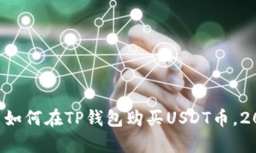 立即学习如何在TP钱包购买USDT币，2025必看！