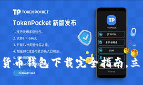 2025必看：香港加密货币钱包下载完全指南，立即掌握安全投资之道