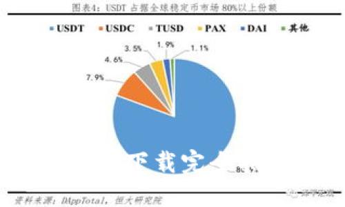 2025必看：香港加密货币钱包下载完全指南，立即掌握安全投资之道