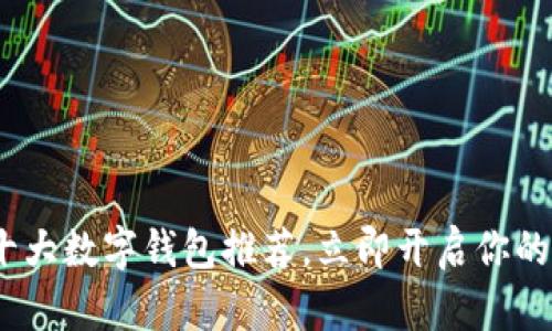 2025必看：十大数字钱包推荐，立即开启你的无现金生活！