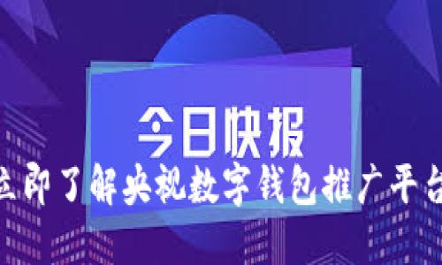 : 2025必看！立即了解央视数字钱包推广平台的优势与应用