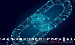 2025必看：如何解决TP钱包转出时因矿工费不足问