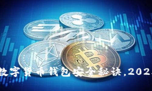 立即了解数字货币钱包安全秘诀，2025必看攻略