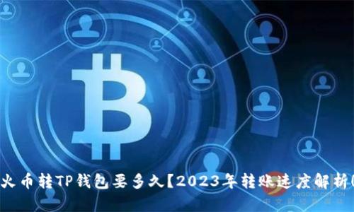 火币转TP钱包要多久？2023年转账速度解析！