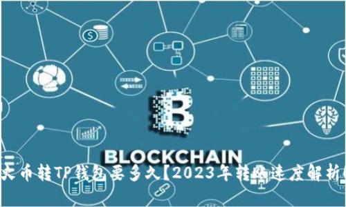 火币转TP钱包要多久？2023年转账速度解析！