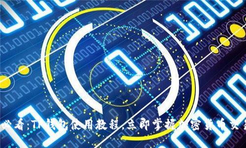 2025必看：TP钱包使用教程，立即掌握加密货币交易技巧