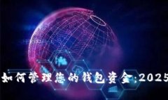 立即了解区块链如何管理您的钱包资金：2025必看