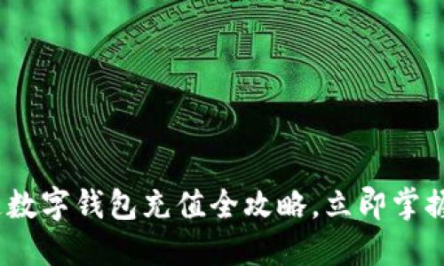 2025必看：联通数字钱包充值全攻略，立即掌握便捷支付方法！