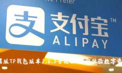 2025必看：苹果版TP钱包版本1.6.3全攻略，立即体验