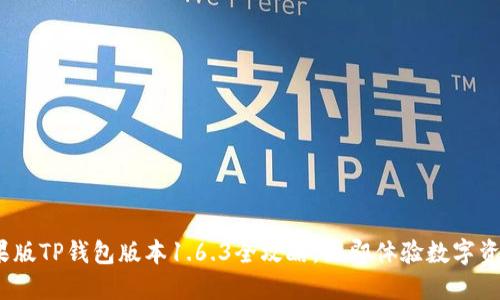 2025必看：苹果版TP钱包版本1.6.3全攻略，立即体验数字资产管理的便捷！