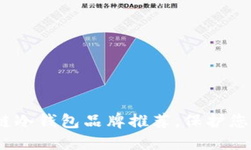 2025必看：区块链冷钱包品牌推荐，保护您的数字资产安全！