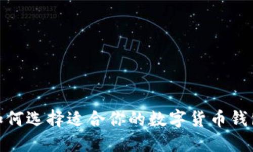 2025必看：如何选择适合你的数字货币钱包？立即了解！