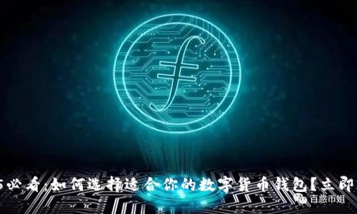 2025必看：如何选择适合你的数字货币钱包？立即了解！