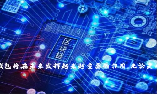 数字人民币（Digital RMB）是中国人民银行发行的一种法定数字货币，而电子钱包则是用于存储和管理这些数字货币的工具。以下是对数字人民币及其与电子钱包关系的详细解析。

什么是数字人民币？
数字人民币是中国政府推出的一种法定数字货币，它不依赖于传统银行账户进行交易，而是通过数字钱包进行管理和交易，旨在提高支付效率、降低交易成本以及增强金融系统的透明度和安全性。

数字人民币的特点
数字人民币有几个显著的特点：
ul
  listrong法定货币：/strong数字人民币由中国人民银行直接发行，具有与纸币相同的法定地位。/li
  listrong可追溯性：/strong交易记录可以被追踪，从而提高透明度，减少洗钱和贪污的风险。/li
  listrong安全性：/strong利用先进的加密技术，数字人民币提供了极高的安全性，保障用户信息和资金安全。/li
  listrong匿名性：/strong用户在小额交易中可以享有一定程度的匿名，保护个人隐私。/li
/ul

什么是电子钱包？
电子钱包是一种能够存储和管理数字货币和其他支付信息的应用程序或设备。用户可以通过电子钱包进行支付、转账、收款等一系列金融交易。

数字人民币与电子钱包的关系
数字人民币本质上是一种数字资产，而电子钱包则是管理和使用这些资产的工具。因此，数字人民币可以通过电子钱包进行存储和交易。 
例如，用户可以下载一个支持数字人民币的钱包应用，注册后将数字人民币转入该钱包中，随后就可以利用这个钱包进行购物、支付账单等操作。 

电子钱包的功能
电子钱包提供丰富的功能，主要包括：
ul
  listrong资金管理：/strong用户可以随时查看余额、交易记录以及资金流入流出的情况。/li
  listrong无缝支付：/strong通过扫码、NFC技术等方式，用户可以快捷完成支付。/li
  listrong促销活动：/strong许多电子钱包还会推出各种优惠活动，吸引用户使用。/li
/ul

数字人民币的应用场景
数字人民币的应用场景非常广泛，包括但不限于：
ul
  listrong日常消费：/strong用户可以使用数字人民币进行线上线下的消费。/li
  listrong公共服务：/strong数字人民币可以被用于支付水电煤等公共服务费用。/li
  listrong政府补贴：/strong一些社会福利和补贴可以直接以数字人民币的形式发放。/li
/ul

总结
综上所述，数字人民币确实可以视为一种电子钱包中能够管理的资产，二者相辅相成，促进了数字支付的便利性和安全性。随着科技的不断发展和社会的不断进步，数字人民币和电子钱包将在未来发挥越来越重要的作用。无论是从提升支付效率，还是从降低成本和增加交易透明度来看，数字人民币都将引领金融服务的新趋势。因此，了解数字人民币及其与电子钱包的关系，对于现代消费者来说是非常重要的。 

这种理解和运用不仅能够帮助我们更好地适应数字经济时代的变化，同时也为我们的日常生活提供了更多便利。