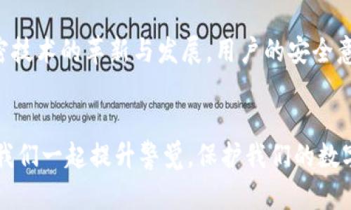 2025必看：立即了解加密钱包漏洞的利用与弊端，保护你的资产安全

加密钱包, 漏洞利用, 资产安全, 加密货币/guanjianci

引言
随着加密货币的迅猛发展，加密钱包成为了投资者存储、管理和交易数字资产的重要工具。然而，正是由于其日益普及，加密钱包也逐渐成为黑客疯狂攻击的目标。这让许多用户深感不安，尤其是当他们听到诸如“加密钱包漏洞利用”这样的话题时。2025年即将来临，随着技术的不断演进，了解加密钱包的安全风险以及漏洞利用的方式，对于保护个人资产更加显得至关重要。

加密钱包的定义与功能
首先，我们需要明确加密钱包的基本概念。加密钱包是一个存储用户数字资产（例如比特币、以太坊等）的工具，它可以是硬件钱包、软件钱包或在线钱包。它的主要功能包括生成和管理私钥以及进行交易。然而，由于加密钱包的不同类型，安全性和易用性也有着显著差异。硬件钱包通常被认为是最安全的选择，而在线钱包虽然方便，但潜在的安全隐患也让人警惕。

加密钱包的安全隐患
尽管加密钱包为用户提供了便捷的服务，但安全隐患无处不在。以下是一些常见的安全隐患：
ul
    listrong私钥泄露：/strong私钥是访问和管理数字资产的关键，如果被泄露，黑客就可以轻易地转移用户的资产。/li
    listrong恶意软件：/strong一些恶意软件专门设计用于窃取用户的登录凭据或私钥，从而获取用户的资金。/li
    listrong钓鱼攻击：/strong黑客通过伪造真实网站，诱骗用户输入个人信息，以求窃取资金。/li
    listrong平台漏洞：/strong一些交易所或钱包服务提供商因安全措施不足，导致账户被盗或资产被窃。/li
/ul

漏洞利用的方式
黑客利用加密钱包漏洞的方式多种多样，以下是一些常见的漏洞利用手段：
ul
    listrong社交工程学：/strong通过操纵或误导用户获取敏感信息，是黑客常用的手段。例如，伪装成客服进行电话诈骗。/li
    listrong网络钓鱼：/strong伪装成合法网站，获取用户的登录凭证和私钥，从而非法进入用户钱包。/li
    listrongRe-entrancy 污染：/strong在以太坊智能合约中，黑客可以通过植入恶意代码，反复调用未保护函数，从而窃取资产。/li
/ul

案例分析：加密钱包漏洞事件回顾
为了更好理解这些漏洞的危险性，下面我们回顾几个典型的加密钱包攻击事件：
ul
    listrongDAO攻击事件：/strong2016年，著名的以太坊智能合约DAO发生了漏洞攻击事件，黑客通过重入漏洞，成功窃取了价值上千万美元的以太坊。/li
    listrongBitfinex黑客事件：/strong2016年，Bitfinex交易所遭到攻击，导致近12万个比特币被盗，价值接近7000万美元。这起案件不仅造成了用户资产的损失，也直接影响了整个加密货币市场的信心。/li
    listrongMyEtherWallet攻击事件：/strong2018年3月，MyEtherWallet用户在使用该钱包时遭遇了DNS劫持，损失了数万美元的以太坊。用户需要意识到即便是知名钱包服务提供商，也存在安全风险。/li
/ul

如何保护加密钱包安全
既然漏洞利用如此普遍，用户该如何保护自己的加密钱包及其资产呢？以下是一些建议：
ul
    listrong使用可靠钱包：/strong选择具有良好声誉和安全记录的钱包，尤其是硬件钱包，它们因其独特的安全性，成为越来越多用户的首选。/li
    listrong增强密码强度：/strong设置复杂且不易猜测的密码，并定期更换。避免在多个平台使用同一密码。/li
    listrong启用双重认证：/strong通过启用双重认证，即使黑客获得了用户名和密码，也难以登录账户。/li
    listrong定期更新软件：/strong确保钱包软件和应用为最新版本，以降低已被修复漏洞被利用的风险。/li
    listrong小心链接：/strong在点击链接时，确保输入的网址是正确的，不要轻信邮件中的链接，特别是来自陌生人的邮件。/li
/ul

对加密钱包漏洞利用的未来展望
展望未来，加密钱包的安全形势将在不断变化。随着技术的进步，黑客的攻击手段也将日益复杂。然而，防范措施的提升对用户自身来说却是十分必要的。2025年，伴随加密技术的革新与发展，用户的安全意识需要匹配技术的进步，更加注重加密资产保护，于是建立在社区与用户之间的信任与合作将会变得至关重要。

结语
在这个充满机会与挑战的数字时代，了解和应对加密钱包的漏洞与弊端，不仅是个人资产安全的保障，更是投资者与技术开发者共同努力的目标。随着2025年的到来，让我们一起提升警觉，保护我们的数字资产免受攻击者的威胁。