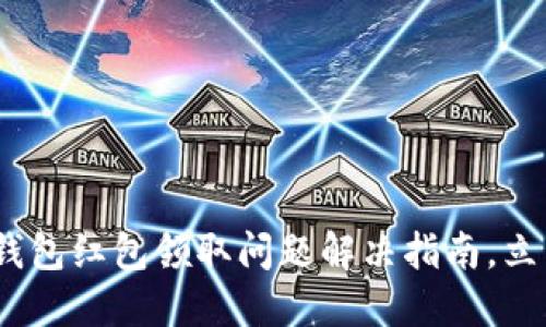 2025必看：数字钱包红包领取问题解决指南，立即领取你的红包！