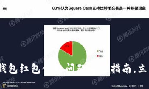 2025必看：数字钱包红包领取问题解决指南，立即领取你的红包！