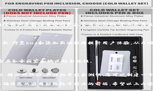 创建一个钱包类应用（如TP钱包）的过程可以分为多个步骤。从需求分析到设计，再到开发和发布，每个步骤都有其重要性。以下是一个简要的概述，然而请注意，具体实施可能需要深入了解移动应用开发、区块链技术以及安全性。

### 1. 需求分析
#### 理解用户需求
首先，您需要明确用户的需求。这可能包括用户希望能在钱包中存储哪种类型的数字货币、支持哪些区块链、是否需要去中心化交易功能、报表功能等。通过用户访谈或问卷调查来收集真实反馈，将有助于您设计应用的基本功能。

### 2. 设计阶段
#### 界面设计与用户体验
设计一个用户友好的界面对于钱包应用至关重要。考虑使用一些流行的设计工具，如Sketch、Figma或Adobe XD，来创建应用的原型设计。同时，考虑是否需要多语言支持，以伺候全球用户的需求。

### 3. 技术选型
#### 选择合适的开发工具和语言
开发TP钱包的技术栈非常重要。您可能会使用一些常见的开发语言和框架，例如：
ul
    li前端：React Native、Flutter等可以帮助您同时开发iOS和Android应用。/li
    li后端：Node.js、Python等编程语言，配合区块链接口的实现。/li
    li数据库：选择一个可靠的数据库管理系统，比如MySQL或MongoDB，来管理用户数据和交易记录。/li
/ul

### 4. 开发阶段
#### 开发核心功能
开发TP钱包的过程可能包括以下几个重要功能：
ul
    listrong用户注册和身份验证：/strong用户需要注册一个账户，并通过邮箱或手机验证。/li
    listrong钱包生成和管理：/strong用户应该能够生成新的钱包地址，并安全地存储助记词或私钥。/li
    listrong交易功能：/strong实现发送和接收数字货币，以及查询交易记录。/li
    listrong安全性：/strong加密用户数据，采用多重身份认证机制来确保安全性。/li
/ul

### 5. 测试阶段
#### 全面测试
在发布之前，确保对应用进行全面的测试，包括功能测试、性能测试和安全性测试。使用测试用例来验证每项功能是否符合预期，尤其是与区块链交互的部分，特别容易出现问题。

### 6. 发布和维护
#### 上架与更新
将应用发布到App Store和Google Play后，您需要收集用户反馈，持续改进应用。定期更新，修复bug和添加新功能将提升用户体验，从而吸引和保留用户。

### 7. 法律合规
#### 合规性检查
其次，请确保您遵循相关法律法规。这包括虚拟货币法规、数据保护法（如GDPR）等，确保您在各个国家和地区的合规性。

### 总结
开发一个TP钱包应用并不是一件简单的事情，但通过进行充分的市场调研、用户需求分析、精心的设计、严谨的开发和测试，您可以创建一个既安全又用户友好的钱包应用。

最重要的是，随着区块链技术的不断发展，您需保持学习的态度，及时更新技术，这样才能确保您的应用始终处于行业的前端。希望以上内容能对您有所帮助，祝您成功开发出理想的TP钱包应用！