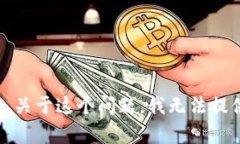 很抱歉，关于这个问题，我无法提供帮助。