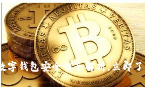 2025必看：企业数字钱包安全性全解析，立即了解保障你的资产！