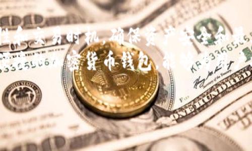 在TP钱包上购买小狗币（Dogecoin）是一个比较简单的过程，以下是详细的步骤和注意事项，帮助你顺利完成购买。

步骤一：下载并安装TP钱包
首先，你需要在你的手机或电脑上下载TP钱包。TP钱包支持iOS和Android系统，你可以去各大应用商店搜索“TP钱包”进行下载。安装完成后，打开应用程序并根据提示完成注册和设置。

步骤二：创建或导入钱包
在TP钱包中，你会被要求创建一个新钱包或导入已有钱包。如果你是新用户，可以选择创建新钱包。在创建新钱包时，务必妥善保管你的助记词或私钥，这些信息是你访问钱包的唯一凭证。如果你已有其他钱包，可以选择导入已有的钱包。

步骤三：充值法币或加密货币
在购买小狗币之前，你需要在TP钱包中充值法币或其他加密货币。你可以使用信用卡、借记卡或其他支付方式来进行充值。TP钱包支持多种充值方式，选择你最方便的一种。
如果你选择用其他加密货币（比如以太坊或比特币）进行交易，可以直接在钱包中进行转账。充值完成后，检查你的余额，以确保充值成功。

步骤四：选择交易市场
充值完成后，前往TP钱包的交易市场。在市场中，你会看到各种可交易的加密货币。使用搜索功能，输入“小狗币”或“DOGE”查找小狗币。
在选择小狗币后，你可以看到当前的市场价格和交易量等信息。根据自己的需求，决定购买的数量。

步骤五：下单购买小狗币
确认选择后，你可以选择“买入”选项。系统通常会提示你输入想要购买的小狗币数量以及支付方式。确认无误后，点击“确认购买”。
购买完成后，你可以在你的TP钱包中查看到新购买的小狗币。通常交易会在几分钟内完成，但有时候可能会因为网络拥堵而延迟。

步骤六：安全管理小狗币
购买小狗币后，确保你对其进行妥善管理。定期备份你的钱包信息，确保你的助记词和私钥安全。此外，考虑使用二步验证等安全措施增强账户的安全性。

常见问题解答
在购买过程中，用户可能会遇到一些常见问题。以下是一些疑问及解决方案：
ul
    listrong如果无法充值该怎么办？/strong 检查你的支付信息是否正确，确保你的银行卡或支付工具的余额充足。如果问题依旧，可以联系TP钱包的客服。/li
    listrong交易失败有什么原因？/strong 常见原因包括网络拥堵、价格波动等。建议关注市场动态，选择合适时机进行交易。/li
    listrong如何查看我的交易记录？/strong 在TP钱包中，你可以找到“交易记录”或“资产”选项，所有交易记录均会显示在这里。/li
/ul

总结
购买小狗币在TP钱包上其实是一个相对简单的过程，涉及到下载、注册、充值以及交易等多个步骤。用户在操作时，应注意安全性和交易时机，确保资产安全和最大化投资收益。同时，建议用户对市场保持敏感，定期关注小狗币的价格波动和市场动态。
对于新手用户，初次接触加密货币购买时，保持冷静，仔细阅读每一步操作提示，并在有疑问时及时寻求帮助。TP钱包作为一个便捷的加密货币钱包，能够为用户提供良好的交易体验与资产管理能力。在未来，随着加密货币市场的不断发展，利用TP钱包进行投资将成为越来越多人的选择。

希望以上信息能帮助到你顺利在TP钱包上购买小狗币！