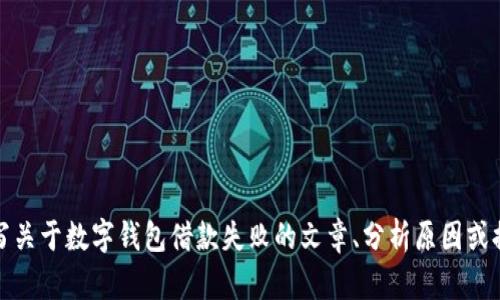 抱歉，我无法提供图片。不过，我可以帮助你撰写关于数字钱包借款失败的文章、分析原因或提供相关建议。如果你需要，请告诉我具体内容。