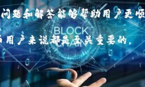 关于TP钱包（TP Wallet）中资金提取的问题，可以从几个角度进行讨论，以便给出全面而准确的答案。

什么是TP钱包？
TP钱包是一款数字货币钱包，允许用户存储、管理和交易各种加密货币。它支持多种区块链平台，为用户提供安全、便捷的数字资产管理服务。通过TP钱包，用户可以轻松地进行数字资产的转账、兑换和存储。

TP钱包中的资金是否可以提取？
是的，TP钱包中的资金是可以提取的。通常情况下，用户可以将钱包中的数字货币提取到指定的地址，无论是转账到其他钱包，还是兑换成法币，都是可行的。然而，具体的提取操作步骤可能会因钱包版本和运营政策有所不同。

如何提取TP钱包中的资金？
提取TP钱包资金的步骤相对简单，以下是一般流程：
ol
li打开TP钱包应用程序并登录到您的账户。/li
li选择您想要提取的数字货币，比如比特币、以太坊等。/li
li选择“发送”或“提取”选项，输入接收地址，即您希望将资金发送到的其他钱包地址。/li
li输入您希望提取的金额，并仔细检查交易费用。/li
li确认所有信息无误后，提交交易请求。/li
li根据区块链的确认速度，您的资金将被提取并在目标地址上显示。/li
/ol

提取资金时需要注意的问题
尽管提取资金的过程相对简单，但在操作时仍需注意以下几个方面：

ul
listrong确认地址准确性：/strong在输入接收地址时，要确保其正确无误。因为区块链交易一旦确认，资金将无法追回。/li
listrong选择合适的网络费用：/strong不同的交易会有不同的网络费用，您需要根据网络拥堵情况选择合适的费用，以确保交易尽快被确认。/li
listrong了解提款限制：/strong某些钱包可能会对提取额度设定限制，需要提前了解相关政策。/li
listrong保持软件更新：/strong确保您的TP钱包应用程序是最新版，以确保安全性和稳定性。/li
/ul

常见问题解答
许多用户在使用TP钱包时会遇到一些常见问题，以下是对这些问题的解答：

1. 提取资金需要多长时间？
提取资金的时间主要取决于所使用的区块链网络的拥堵情况。通常情况下，交易在几分钟内被确认，但在网络拥堵时可能会延迟。

2. 如果提取失败该如何处理？
如果提取失败，建议您首先检查交易记录，确认是否资金已经被扣除。若资金仍在钱包中，可以尝试重新发起交易。如果问题持续存在，您可以联系客服寻求帮助。

3. 如何保护我的TP钱包账户？
保护您的TP钱包账户至关重要，您可以采取以下措施：
ul
li使用强密码并定期更换。/li
li启用双重身份验证，增加账户安全性。/li
li定期备份您的钱包信息，确保资产安全。/li
/ul

结论
TP钱包中的资金是可以提取的，用户需要遵循一些简单的步骤进行提取。在操作过程中，要注意地址准确性、网络费用选择以及钱包的安全性。同时，了解常见问题和解答能够帮助用户更顺利地使用TP钱包，确保资金的安全与顺畅流动。此外，随着数字货币市场的变化和发展，用户应保持对相关技术和安全防护措施的敏感性，以应对潜在的风险。

在未来，TP钱包的使用可能会更加广泛，并随着技术的进步而不断功能，为用户提供更加便捷、快速的服务。因此，掌握相关知识并保持学习，对于每位数字货币用户来说都是至关重要的。

TP钱包,数字货币,提取资金,加密货币/guanjianci