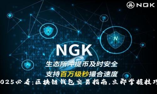 2025必看：区块链钱包交易指南，立即掌握技巧！