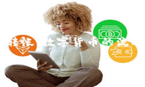 在将交易所中的数字货币转移到TP钱包（Trust Wallet）时，您可以按照以下步骤进行操作。TP钱包是一种安全的数字货币钱包，支持多种加密货币的存储和管理。

### 第一步：准备工作

#### 1. 下载并安装TP钱包
首先，确保您已经在手机上下载并安装了TP钱包。您可以通过官方应用商店（如App Store或Google Play）搜索“Trust Wallet”并下载安装。

#### 2. 创建或导入钱包
如果您是第一次使用TP钱包，请选择“创建新钱包”并按照提示完成设置。如果您已经有一个钱包，可以选择“导入钱包”，输入助记词或私钥来恢复您的钱包。

### 第二步：获取TP钱包地址

#### 1. 打开TP钱包
进入TP钱包后，您将看到主界面，其中列出了支持的多种加密货币。

#### 2. 选择要接收的币种
点击您要接收的币种（例如比特币、以太坊等）。您将进入该货币的详细页面。

#### 3. 复制钱包地址
在该页面上，您将看到一个“接收”或“收款”按钮。点击该按钮后，屏幕上将显示您的TP钱包地址。您可以选择直接复制地址或使用二维码方式。

### 第三步：在交易所提币

#### 1. 登录交易所账户
访问您所使用的加密货币交易所，并使用您的账户信息登录。

#### 2. 找到提币选项
登录后，寻找“提币”、“提现”或类似的选项。通常，这些选项会在您的账户页面或资产管理界面中被列出。

#### 3. 选择要提取的数字货币
在提币页面，选择您想要提取的币种。确保您选择的币种与您在TP钱包中准备接收的币种是一致的。

#### 4. 输入TP钱包地址
在提币表单中，您需要输入之前复制的TP钱包地址。请确保地址准确无误，因为任何错误可能导致资金丢失。

#### 5. 输入提币金额
接下来，输入您希望转移的金额。许多交易所会显示该币种的可用余额供您参考。

#### 6. 检查手续费
在确认提币之前，请注意审核交易所提币时的手续费。一些交易所可能会收取一定的手续费，扣除在提币时的金额。

#### 7. 确认提币信息
在全部信息填好之后，仔细检查您的TP钱包地址、提币金额和手续费等信息，确保无误。

#### 8. 提交提币申请
确认无误后，点击提交或确认按钮，发起提币申请。

### 第四步：等待确认

在您申请提币后，资金将会从交易所转移至您TP钱包中。转账过程中，您可以在交易所查看提币状态，有的交易所还会提供实时的区块查询链接。

### 第五步：查看TP钱包到账情况

#### 1. 刷新TP钱包
在您的TP钱包中，返回主界面并找到您提币的币种。如果一段时间内没有显示转账，请尝试下拉刷新页面。

#### 2. 检查交易记录
的钱包界面，您可以查看最近交易记录，确保您的资金已经成功到达。

### 注意事项

1. **确认网络类型**：不同的加密货币使用不同的区块链网络。例如，以太坊和ERC20代币、比特币和其网络必须选择相应的网络进行转账，以避免资金丢失。
   
2. **安全性**：在进行加密货币的转账时，一定要确保您的网络连接安全，避免在公共网络下进行操作。
   
3. **较小金额测试**：如果您首次进行转账，可以考虑先试着转账少量资金，以确认流程的正确性和安全性。
   
4. **补充信息**：某些交易所可能要求您进行身份验证，才能完成提款。因此，确保您已经完成必要的验证步骤，以免影响提币进程。

### 结论

将数字货币从交易所转移到TP钱包是一个相对简单的流程，只要您遵循上述步骤，确保信息准确且网络安全，就能顺利完成转帐。数字货币的流动性和去中心化特性，使得这种操作变得高效且便捷。因此，理解并掌握这项技能，将有助于更好地管理和使用您的加密资产。

如果您在操作过程中遇到任何问题，建议随时查看交易所的帮助中心或联系其客服支持，以获取专业的指导与帮助。