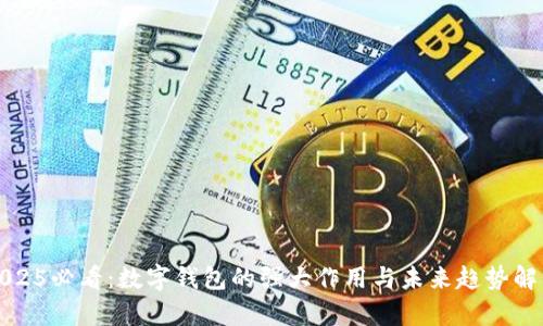 2025必看：数字钱包的强大作用与未来趋势解析