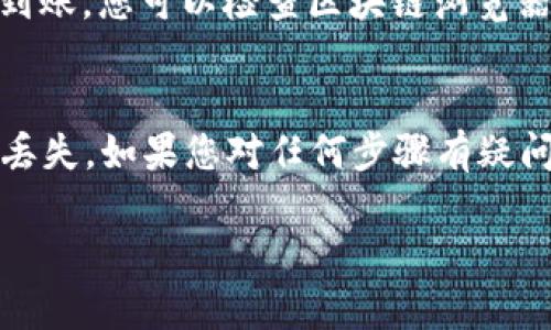 要将fil币存入TP钱包，您可以按照以下步骤进行操作：

步骤一：下载并安装TP钱包
首先，确保您在手机上下载安装TP钱包。您可以在App Store或Google Play找到TP钱包的官方版本，下载并安装它。确保下载来源的安全性，以免下载到假冒应用。

步骤二：创建或导入钱包
打开TP钱包后，您可以选择创建新的钱包或导入已有的钱包。如果您是第一次使用钱包，选择创建新钱包，并按照提示设置密码和备份助记词。如果您已经有一个钱包，选择导入钱包，并输入您的助记词。

步骤三：获取您的FIL地址
在钱包界面中，找到您的FIL币种。在TP钱包中，您可以通过点击“钱包”选项，然后选择“FIL”来找到您的FIL地址。这通常是一个以“f”开头的字符串，确保复制地址时不要有空格。

步骤四：从交易所提币
如果您的FIL币目前在交易所中，那么您需要先将其提取到TP钱包。登录您的交易所账户，找到FIL的提现选项。将您在TP钱包中复制的FIL地址粘贴到提现地址栏中，同时输入您想提取的金额。再三检查确认备注无误后，提交提现申请。

步骤五：等待确认
提现申请提交后，交易所会处理您的请求。根据网络拥堵情况，这可能需要几分钟到几小时不等。您可以在交易所的提现记录中查看提现状态。

步骤六：确认到账
提现完成后，返回TP钱包查看您的FIL余额。如果一切顺利，您将能看到您提取的FIL币已经到账。若未到账，您可以检查区块链浏览器，查看您的FIL地址是否有接收记录。

总结
通过以上步骤，您可以轻松地将FIL币存入TP钱包。请务必注意保护好您的私钥和助记词，以防止资产丢失。如果您对任何步骤有疑问，可以咨询TP钱包的官方支持或查阅相关的帮助文档。

希望这些信息对您有帮助！如果您还有其他问题，请随时问我。