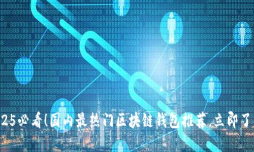 2025必看！国内最热门区块链钱包推荐，立即了解！