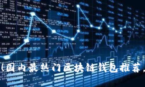 2025必看！国内最热门区块链钱包推荐，立即了解！