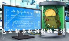 2025必看：TP钱包公钥与私钥转换器详解，快速操