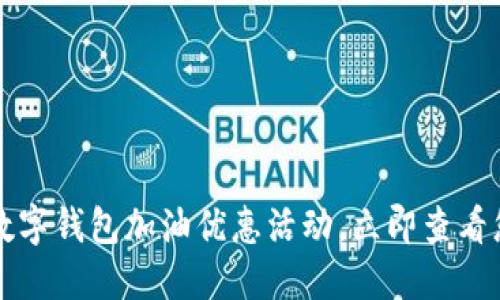 2023年邮储数字钱包加油优惠活动，立即查看您的省钱机会！