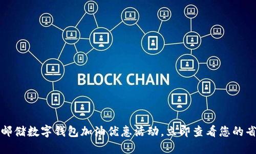 2023年邮储数字钱包加油优惠活动，立即查看您的省钱机会！