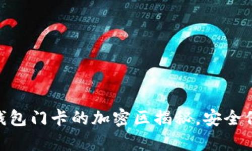 2025必看：小米钱包门卡的加密区揭秘，安全保障从未如此简单