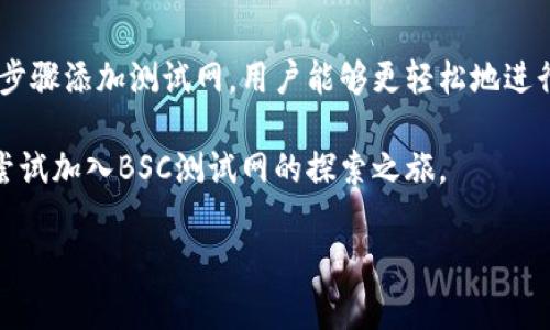 TP钱包（TokenPocket）是一个多链钱包，支持多个区块链网络，包括以太坊、EOS、TRON等。在了解TP钱包是否可以添加BSC（Binance Smart Chain）测试网之前，我们需要先明确几个基础概念。

什么是BSC测试网？
BSC测试网是Binance Smart Chain的测试环境，主要用于开发人员测试他们的智能合约、DApp等项目。与主网上的真实资产不同，测试网使用测试代币，这些代币通常可以免费获取，有助于开发者进行无风险的测试。

TP钱包的特性
TP钱包作为一款支持多链的数字资产钱包，允许用户管理不同区块链上的资产。它不仅提供了对主网的支持，还为开发者和用户提供了一种相对便捷的方式来访问各类区块链测试网。因此，通过TP钱包，我们有可能连接到BSC测试网。

如何在TP钱包中添加BSC测试网？
要在TP钱包中添加BSC测试网，可以按照以下步骤进行操作：

ol
    listrong下载并安装TP钱包：/strong如果尚未安装TP钱包，请前往官网或应用商店下载并安装。/li
    listrong打开TP钱包：/strong启动应用，确保你已经创建或导入了钱包。/li
    listrong切换网络：/strong在主界面，找到网络选择的部分，通常会在页面顶部有一个网络下拉框。/li
    listrong添加网络：/strong点击网络选择下拉框，通常会提示你选择不同的网络。选择“添加网络”或“自定义网络”选项。/li
    listrong输入BSC测试网信息：/strong填写以下信息：
        ul
            li网络名称：BSC Testnet/li
            liRPC URL：a href=