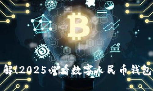 立即了解！2025必看数字人民币钱包全攻略
