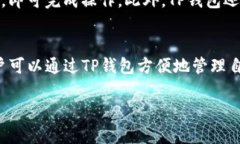 在使用TP钱包时，很多用户可能会问，TP钱包中的