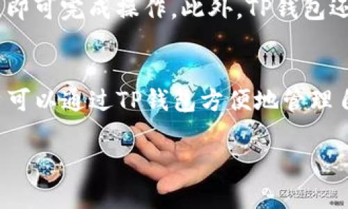 在使用TP钱包时，很多用户可能会问，TP钱包中的币放在哪里？TP钱包是一款多功能的数字资产管理工具，它支持多种区块链资产的存储和交易。以下是关于TP钱包中资产存放位置的详细介绍。

TP钱包的基本概念
TP钱包（TokenPocket）是一款移动端数字资产钱包，用户可以通过它来管理自己的加密货币。该钱包支持多种主流公链的资产， 如以太坊、比特币、EOS等。TP钱包不仅提供了资产存储功能，还具备去中心化交易所（DEX）、DeFi（去中心化金融）等多种应用的接入。

资产存放位置详解
在TP钱包中，用户的所有数字资产都存放在钱包的地址中。每个用户在创建TP钱包时，系统会为其生成一个独特的公私钥对。公钥即为钱包地址，可以用来接收资产，而私钥则用于签署交易，确认资产的转出。

因此，用户的币并不是存储在TP钱包的服务器上，而是存储在区块链上。TP钱包相当于一个访问工具，用户通过TP钱包对自己在区块链上的资产进行管理。

如何查看钱包中的资产
用户可通过TP钱包的首页查看到自己的数字资产总览。在资产页面中，用户可以看到各类数字货币的余额，点击具体币种可进入详细页面，查询该币种的历史交易记录、转账等信息。

安全性问题
由于数字资产以私钥的形式存在于用户的手机中，TP钱包为保证用户资产安全，采用了多种安全措施。例如，钱包提供了指纹解锁、面部识别等多重身份验证手段。此外，用户要始终保管好自己的私钥和助记词，以免因丢失而导致资产无法找回。

TP钱包与安全存储的技巧
虽然TP钱包提供了相对安全的存储环境，但用户在使用过程中仍需保持警惕，避免钓鱼网站、假冒应用等安全隐患。例如，用户应该确保自己下载的TP钱包应用是来自官方渠道，定期检查应用权限，避免不必要的权限被申请。

如何使用TP钱包进行资产管理
在TP钱包中，用户可以轻松进行资产的转账和兑换。用户只需要在资产页面选择需要转账的币种，输入目标地址和转账金额，即可完成操作。此外，TP钱包还提供了兑换功能，可以将不同数字资产之间进行转换，方便用户投资和理财。

总结
总的来说，TP钱包是一款功能强大且安全的数字资产管理工具。用户的币不会存放在TP钱包中，而是由区块链网络保障。用户可以通过TP钱包方便地管理自己的数字资产，但也要注意安全性，妥善保管自己的私钥。希望通过本文的介绍，让更多用户了解TP钱包中资产的存放方式。

在使用TP钱包时，保持警惕和安全意识是非常重要的，这不仅能保护你的资产，还能提升你在数字货币世界的体验。