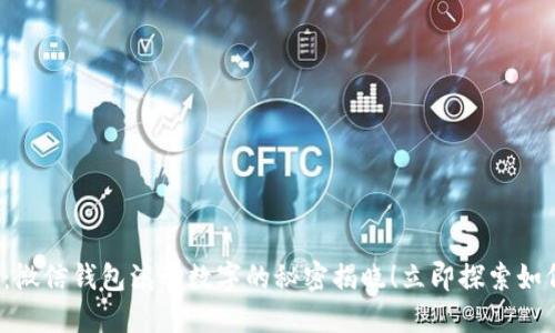 2025必看：微信钱包滚动数字的秘密揭晓！立即探索如何高效使用