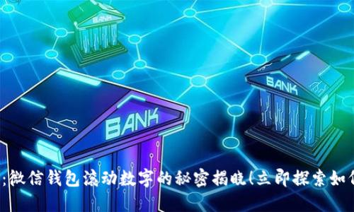 2025必看：微信钱包滚动数字的秘密揭晓！立即探索如何高效使用