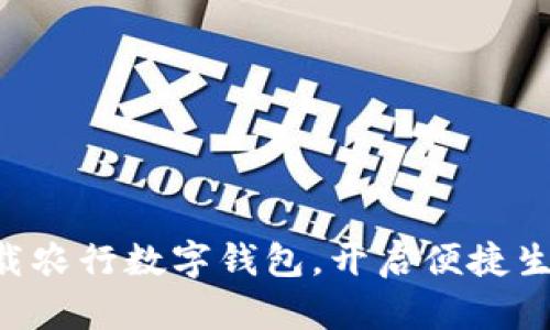 立即下载农行数字钱包，开启便捷生活之旅！